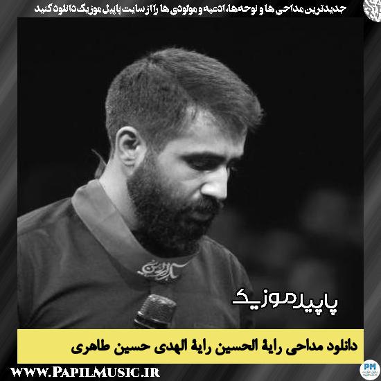 دانلود مداحی رایة الحسین رایة الهدی از حسین طاهری 6 دانلود مداحی رایة الحسین رایة الهدی از حسین طاهری